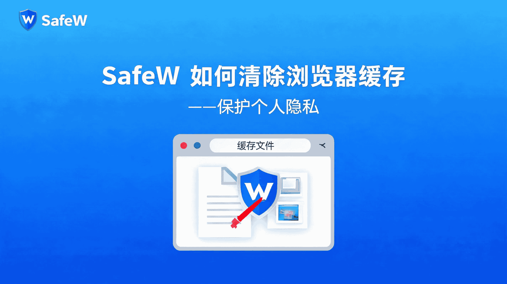 SafeW首次安装和覆盖安装有什么区别? SafeW首次安装和覆盖安装有什么区别?